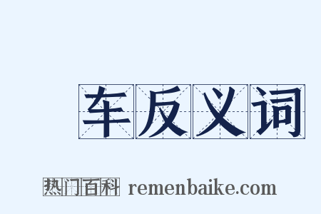 稾车反义词是什么意思的图片